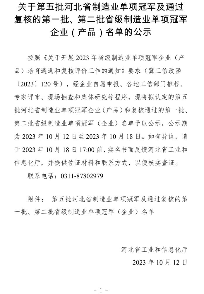 第五批河北省制造業(yè)單項(xiàng)冠軍及通過(guò)復(fù)核的第一批、第二批省級(jí)制造業(yè)單項(xiàng)冠軍（企業(yè)）名單.jpg