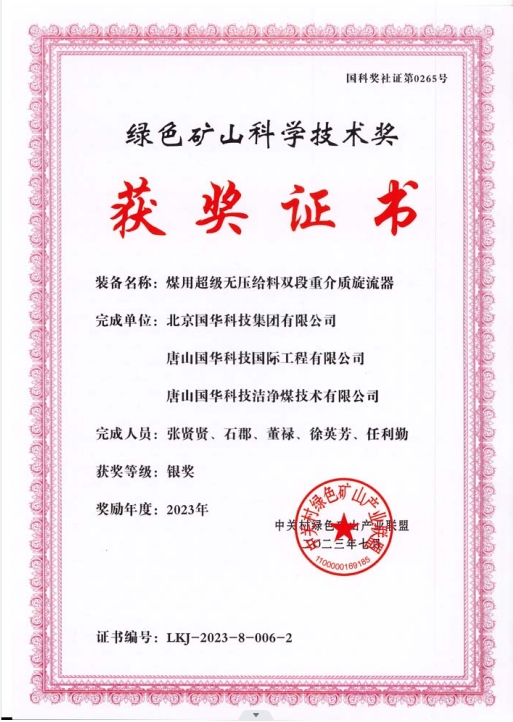 綠色礦山科學(xué)技術(shù)獎(jiǎng)-銀獎(jiǎng)-2023.7-煤用超級(jí)脫無(wú)壓給料雙段重介質(zhì)旋流器-集團(tuán)、國(guó)際工程、潔凈煤.png