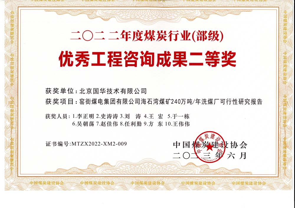 2、窯街煤電集團有限公司海石灣煤礦240萬噸—年洗煤廠可行性研究報告-2022年度煤炭行業(yè)（部級）-優(yōu)秀工程咨詢成果二等獎.jpg