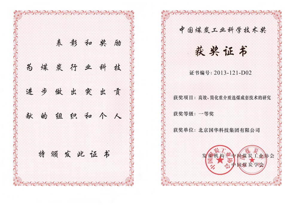 29-2013中國煤炭工業(yè)科學(xué)技術(shù)一等獎-高效、簡化重介質(zhì)選煤成套技術(shù)的研究（國華集團(tuán)）.jpg