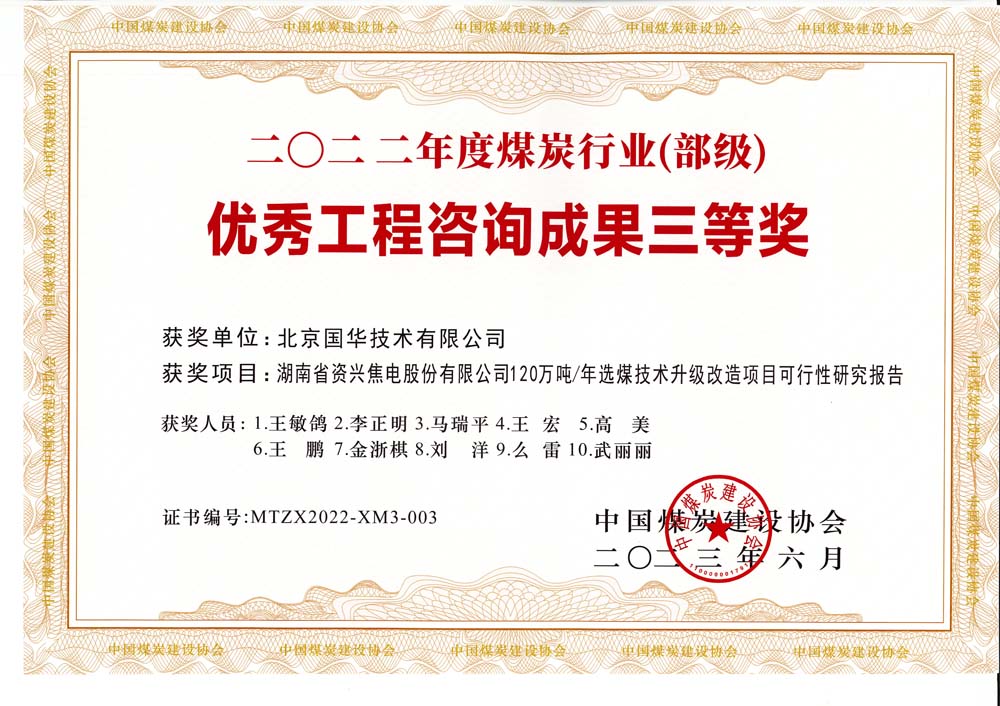 4、湖南省資興焦電股份有限公司120萬(wàn)噸-年選煤技術(shù)升級(jí)改造項(xiàng)目可行性研究報(bào)告-2022年度煤炭行業(yè)（部級(jí)）-優(yōu)秀工程咨詢成果三等獎(jiǎng).jpg