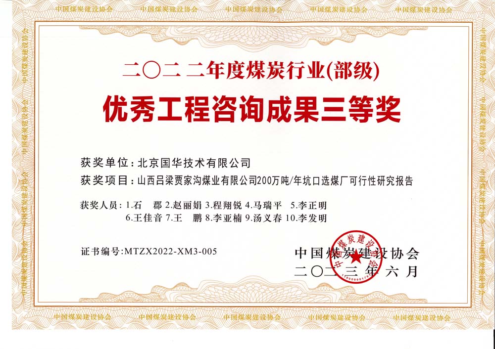 6、山西呂梁賈家溝煤業(yè)有限公司200萬(wàn)噸—年坑口選煤廠可行性研究報(bào)告2022年度煤炭行業(yè)（部級(jí)）-優(yōu)秀工程咨詢成果三等獎(jiǎng).jpg