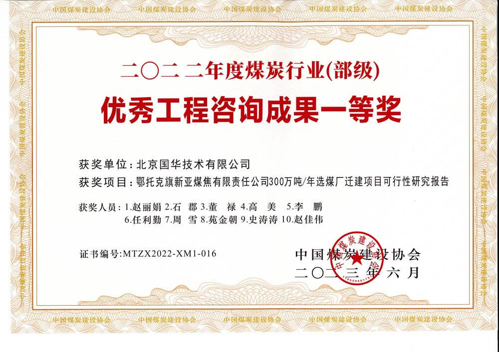 1、鄂托克斯旗新亞焦煤有限責(zé)任公司300萬(wàn)噸—年選煤廠遷建項(xiàng)目可行性研究報(bào)告-2022年度煤炭行業(yè)（部級(jí)）-優(yōu)秀工程咨詢成果一等獎(jiǎng).jpg