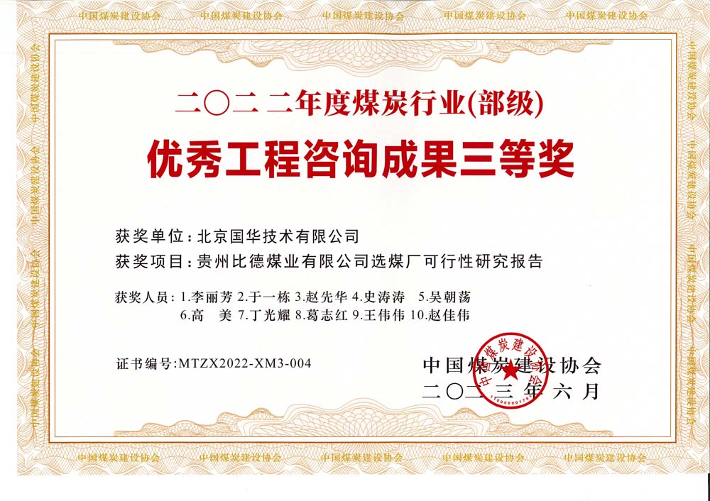 5、貴州比德煤業(yè)有限公司選煤廠可行性研究報(bào)告-2022年度煤炭行業(yè)（部級(jí)）-優(yōu)秀工程咨詢成果三等獎(jiǎng).jpg